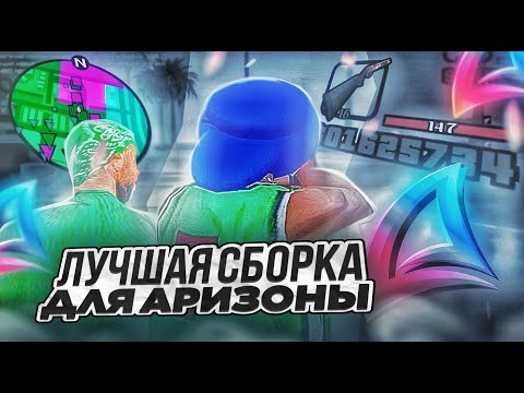 Видео: НОВАЯ СБОРКА ДЛЯ СЛАБЫХ ПК на ЛАУНЧЕР ARIZONA RP + капты! Лучшая сборка для Аризона РП 2024