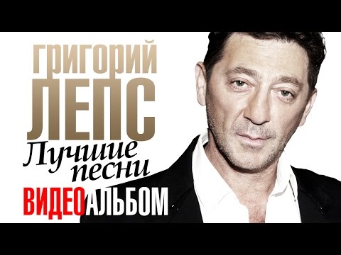 Видео: Григорий ЛЕПС - ЛУЧШИЕ ПЕСНИ /ВИДЕОАЛЬБОМ/