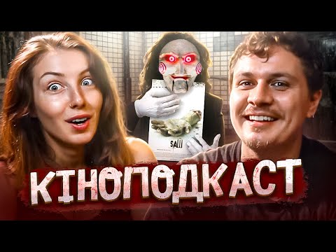 Видео: Пила: Гра на виживання | СІМЕЙНИЙ КІНОПОДКАСТ #1
