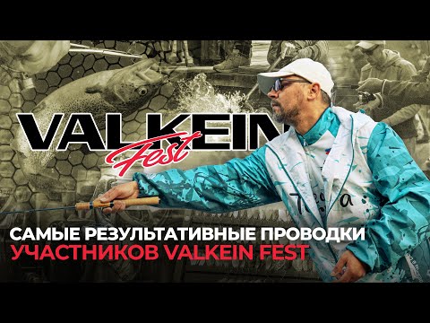 Видео: Ловля ФОРЕЛИ на ПРИМАНКИ ValkeIN | Самые РЕЗУЛЬТАТИВНЫЕ ПРОВОДКИ участников турнира ValkeIN FEST