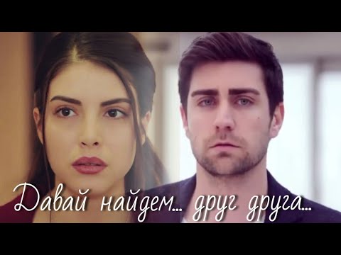 Видео: Ягыз и Хазан / Yagiz ve Hazan - Давай найдем друг друга...