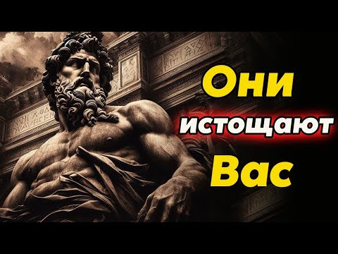 Видео: БУДЬТЕ ОСТОРОЖНЫ с ними! Эти типы людей ИСТОЩАЮТ ВАС   Стоицизм и философия   саморазвитие