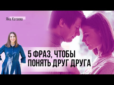 Видео: 5 фраз для лучшего взаимопонимания. Используйте их в ссоре или сложном разговоре с партнером