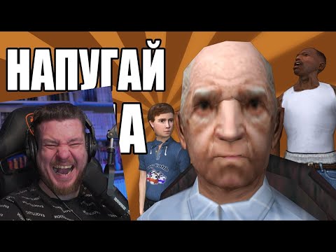 Видео: СИДОДЖИ ШОУ - НАПУГАЙ ДЕДА | РЕАКЦИЯ НА FreeShow