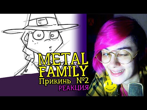 Видео: СМОТРИМ METAL FAMILY ПРИКИНЬ 2 | Реакция аниматора на веб-анимацию #55