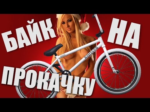 Видео: БАЙК НА ПРОКАЧКУ #6 - Новогодний BMX! Дима Гордей