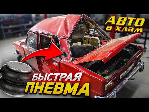 Видео: Быстрая пневмоподвеска – машина в хлам! ⚡️
