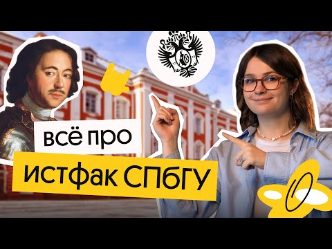 Видео: Всё про истфак СПбГУ | История ЕГЭ | Ира Годунова из Вебиума