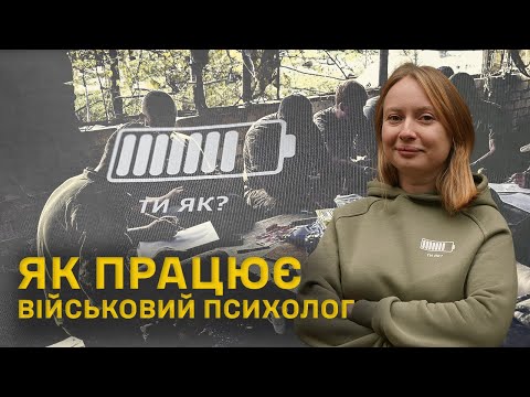 Видео: Як перебороти страх на війні та чим небезпечний ступор | Робота військового психолога