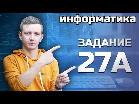 Видео: Задание 27А. Решаем ЕГЭ по информатике - 2024