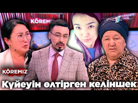 Видео: КҮЙЕУІН ӨЛТІРГЕН КЕЛІНШЕК/ KOREMIZ