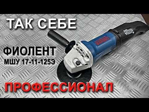 Видео: Фиолент МШУ17-11-125Э. Обзор и тест.