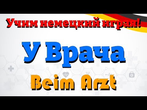 Видео: У Врача - Beim Arzt (Учим немецкий: Словарный запас и предложения)