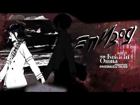 Видео: я скоро буду!! | Danganronpa Online | эпизод 1191 | pov Кокичи Ома