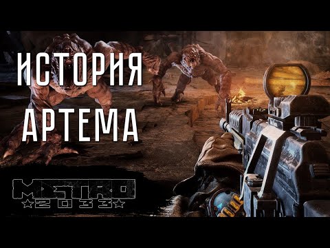 Видео: ИСТОРИЯ АРТЕМА ➤ Metro 2033 Redux #1