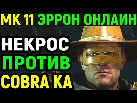 Видео: Некрос против CBR | Cobra Ka - Mortal Kombat 11 Erron Black Online / Мортал Комбат 11 Эрон Блэк mk11