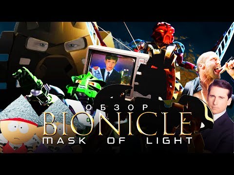 Видео: BIONICLE: Маска Света [ТРЭШ ОБЗОР фильма]