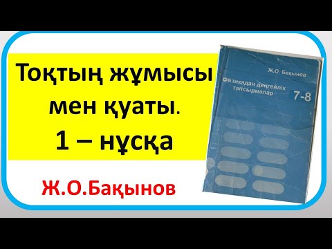 Видео: Бақынов 8 сынып .Тоқтың жұмысы мен қуаты.1– нұсқа