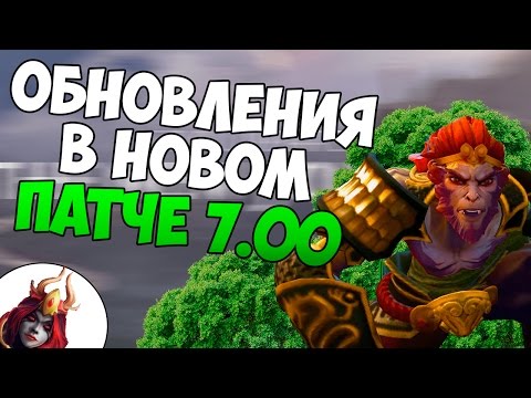 Видео: ПАТЧ 7.00 ЧТО СТАЛО С ДОТОЙ? ПЕРВЫЙ ВЗГЛЯД