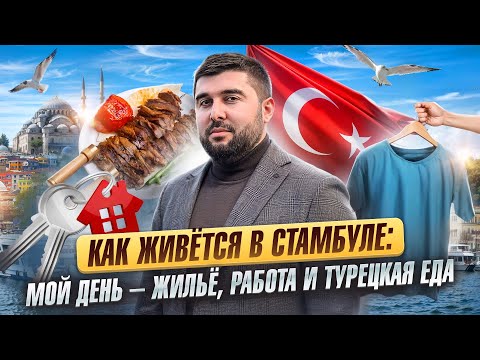 Видео: Жилье, работа, еда -  МОЙ ОБЫЧНЫЙ ДЕНЬ В СТАМБУЛЕ