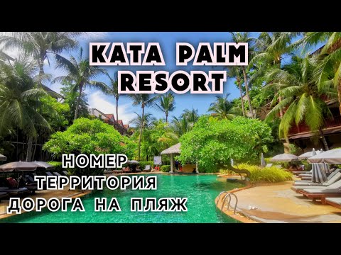 Видео: Kata Palm Resort & Spa - Номер - Территория - Дорога на пляж - Полный обзор