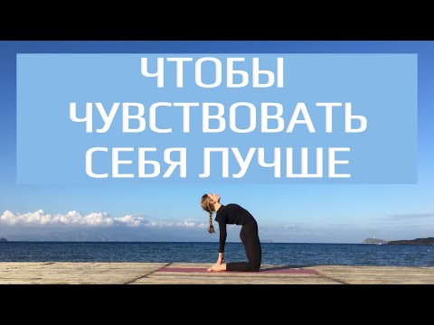 Видео: Йога практика. Чтобы чувствовать себя лучше