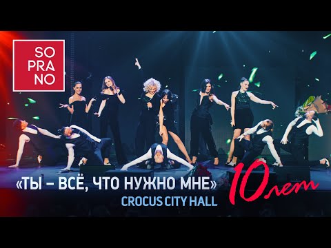 Видео: SOPRANO Турецкого – Ты - всё, что нужно мне (Crocus City Hall 2021)