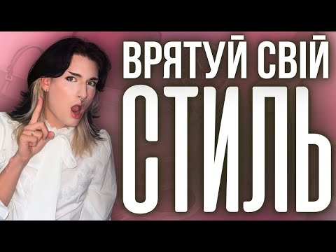 Видео: 10 АКСЕСУАРІВ, про які МОВЧАТЬ СТИЛІСТИ (вони врятують твій стиль)