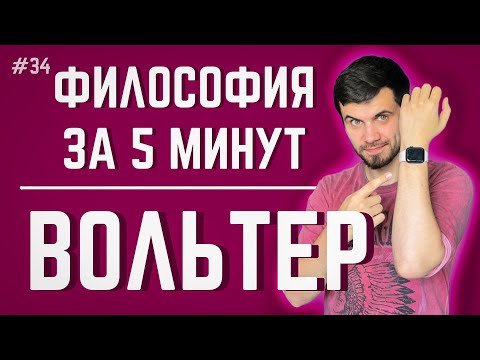 Видео: Вольтер | ФИЛОСОФИЯ ЗА 5 МИНУТ