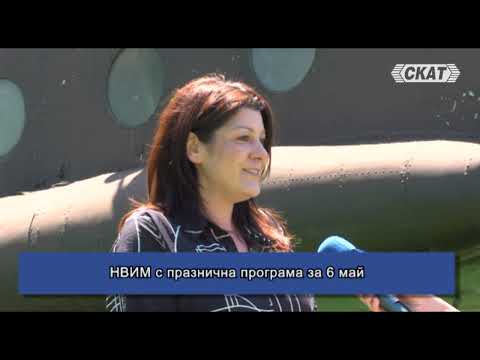 Видео: НВИМ с празнична програма за 6 май