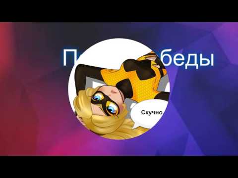 Видео: Комикс Леди Баг и Супер Кот "Расскрытие" часть 2