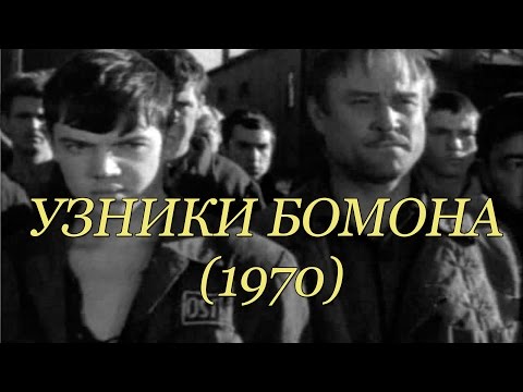 Видео: Узники Бомона (1970)