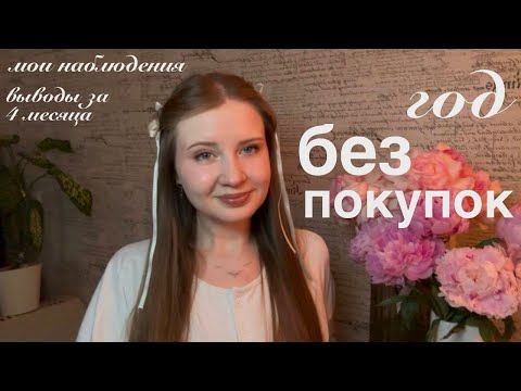 Видео: 4 месяца без покупок! Мои итоги ⋅˚₊‧ ୨୧ ‧₊˚ ⋅