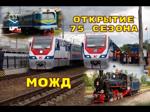 Видео: Открытие 75 сезона Малой Октябрьской/Opening of the 75th season on the Malaya Oktyabrskaya railway