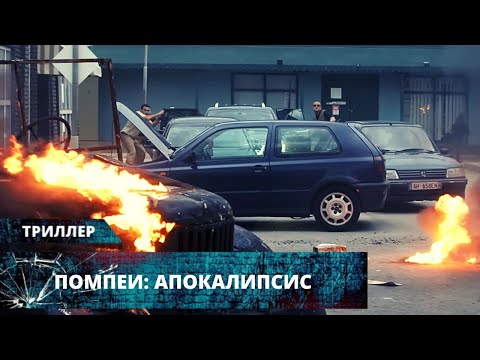 Видео: ВЕЗУВИЙ СНОВА ПРОСНУЛСЯ! ЖУТКИЙ ФИЛЬМ-КАТАСТРОФА! Помпеи: Апокалипсис HD. Лучшие Триллеры