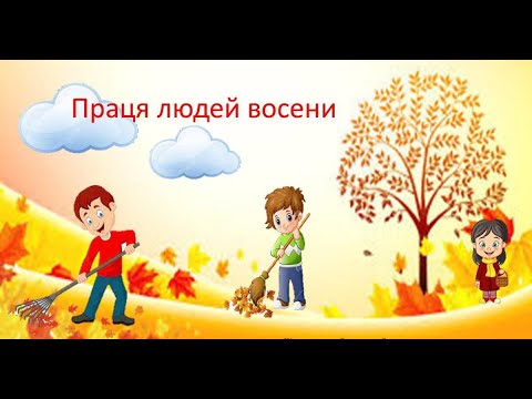 Видео: Ознайомлення із соціумом "Праця людей восени" старша група