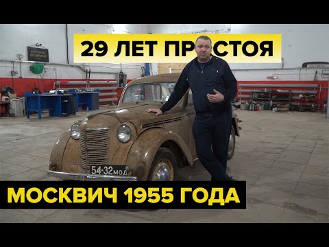 Видео: 29 лет простоя. Москвич 401. Заведем или нет?!