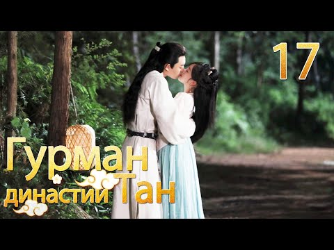 Видео: Гурман династии Тан 17серия/ Gourmet in Tang Dynasty/大唐小吃货