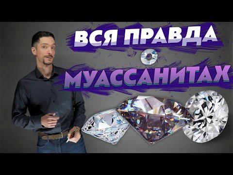 Видео: Вся правда о муассанитах, то о чём молчат ювелиры!