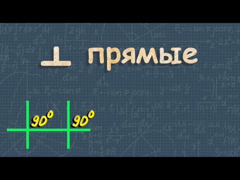 Видео: Перпендикулярные прямые