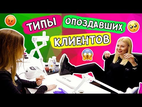 Видео: ТИПЫ ОПОЗДАВШИХ КЛИЕНТОВ! УЗНАЙ СЕБЯ) + КОНКУРС