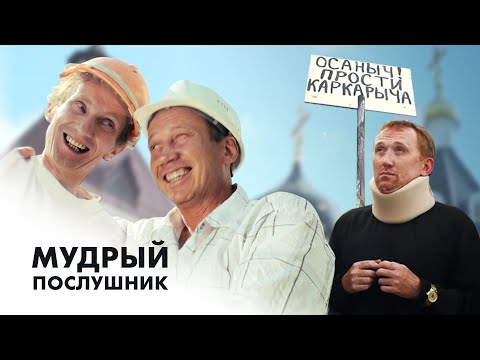 Видео: Художественный фильм «Мудрый послушник». Притчи