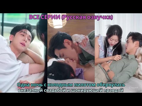 Видео: Одна ночь с холодным пилотом обернулась внезапной свадьбой и шокирующей правдой