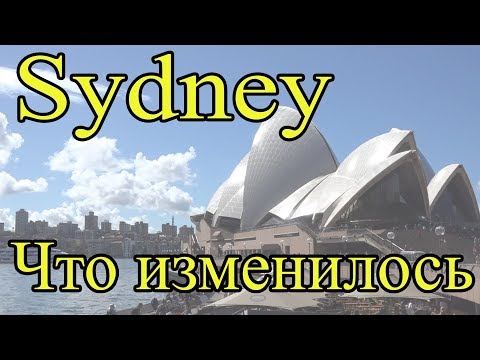 Видео: Как поменялся Сидней