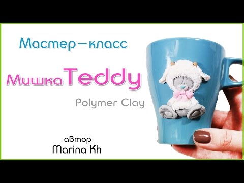 Видео: Декор Мишка Тедди из полимерной глины  на чашке / TEDDY polymer clay tutorial