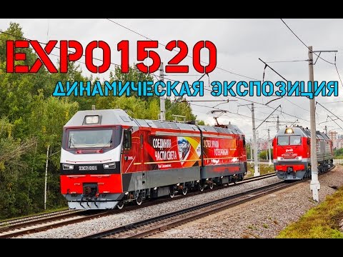 Видео: ЭКСПО 1520 (EXPO1520) 2015 : Динамическая экспозиция подвижного состава