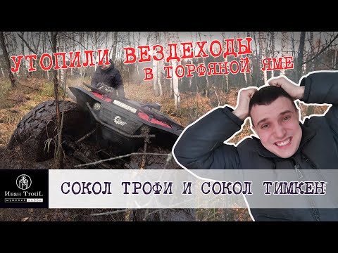 Видео: Штурм торфяной ямы на квадроциклах Сокол. Утопили вездеходы в грязи.