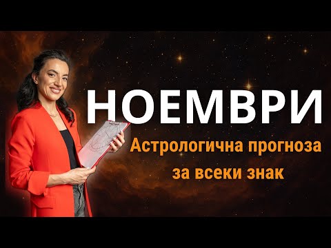 Видео: КАКВО ТЕ ОЧАКВА ПРЕЗ НОЕМВРИ ? Астрологична прогноза за всички зодии