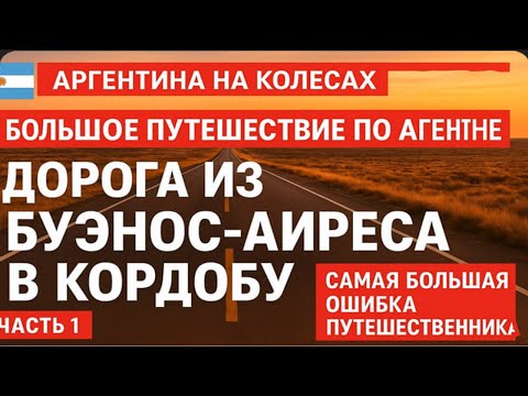 Видео: Путешествие по Аргентине 4200 км — Часть 1: Из Буэнос-Айреса в Кордобу через Росарио