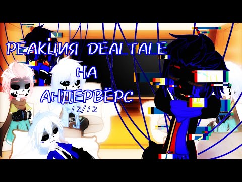 Видео: ~|РЕАКЦИЯ DEALTALE НА АНДЕРВЁРС 0.7.2|~ [12/12]